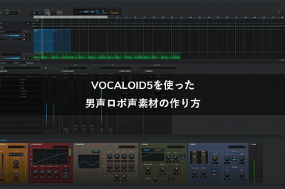 VOCALOID5を使った男声のロボ声素材の作り方