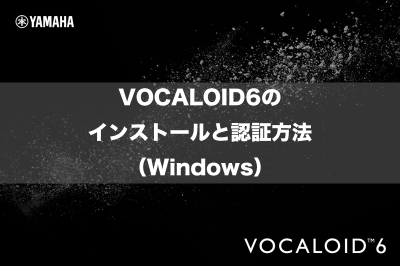 VOCALOID6のインストールと認証方法（Windows）