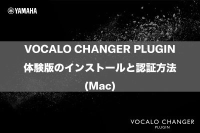 VOCALO CHANGER PLUGIN体験版のインストールと認証方法(Mac)