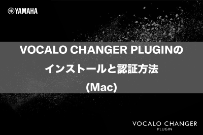 VOCALO CHANGER PLUGINのインストールと認証方法（Mac）