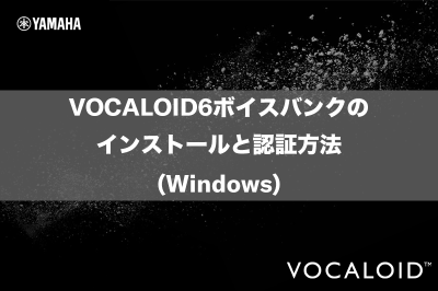 VOCALOID6ボイスバンクのインストールと認証方法(Windows)
